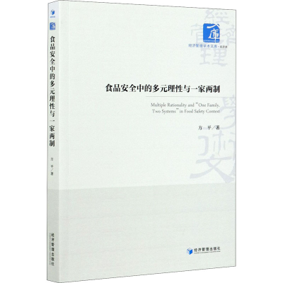 醉染图书食品安全中的多元理与一家两制9787509679012