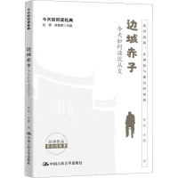 正版新书]边城赤子 今天如何读沈从文张悦,庄敏9787300318219