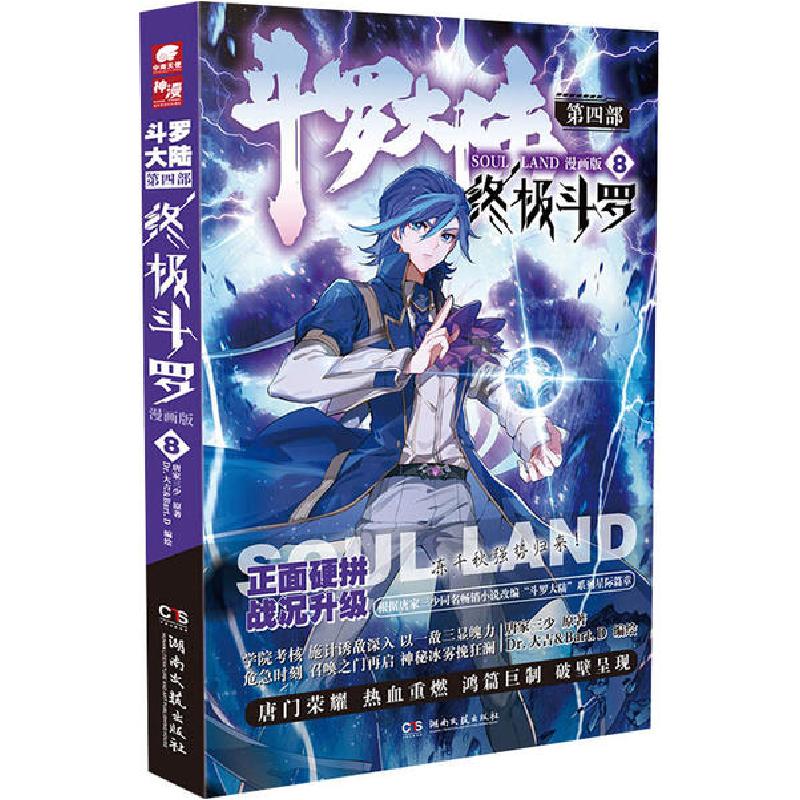 正版新书]斗罗大陆 第4部 终极斗罗 8 漫画版唐家三少9787540496