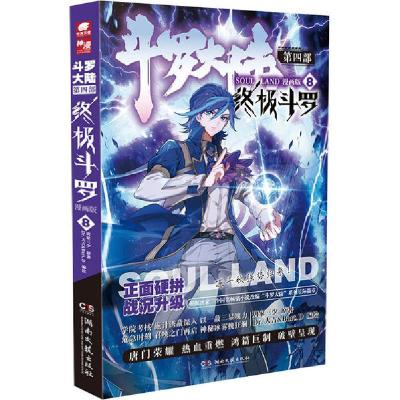 正版新书]斗罗大陆 第4部 终极斗罗 8 漫画版唐家三少9787540496
