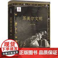 苏美尔文明 拱玉书 著 方尖碑书系 阅读旅行见证古老文明魅力 历史学考古学视角古代文明源头历史科普普及读物 欧亚大陆 正