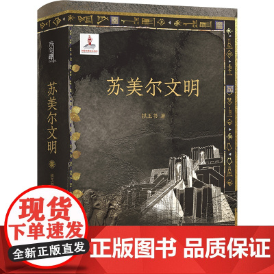 苏美尔文明 拱玉书 著 方尖碑书系 阅读旅行见证古老文明魅力 历史学考古学视角古代文明源头历史科普普及读物 欧亚大陆 正