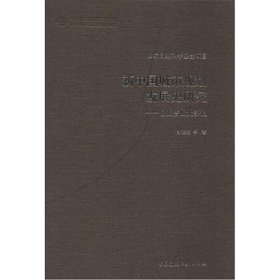 正版新书]新中国城市规划发展史研究:总报告及大事记邹德慈9787