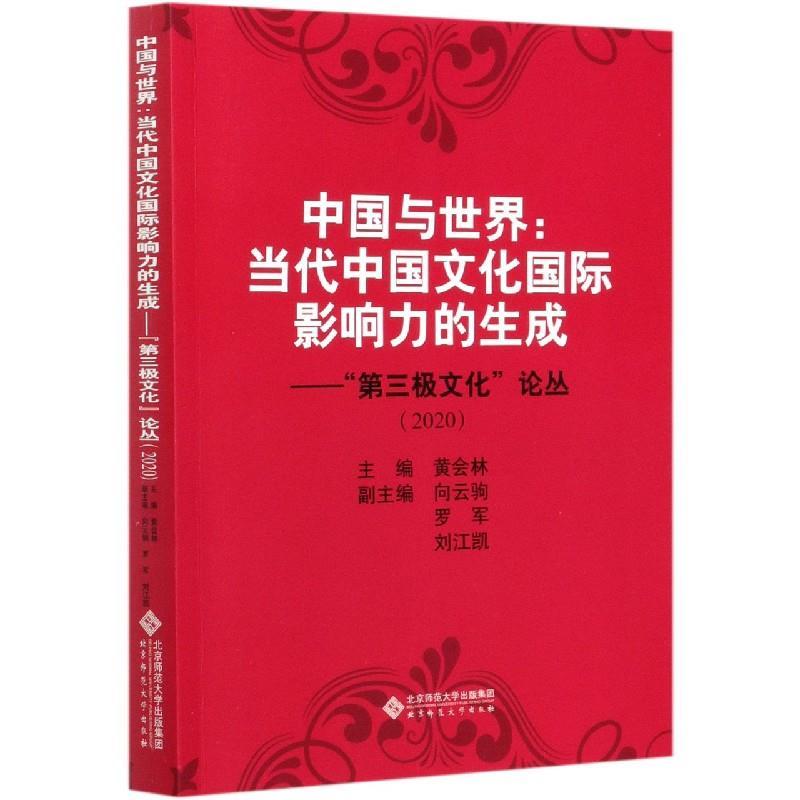 正版新书]中国与世界:当代中国文化国际影响力的生成黄会林 编97