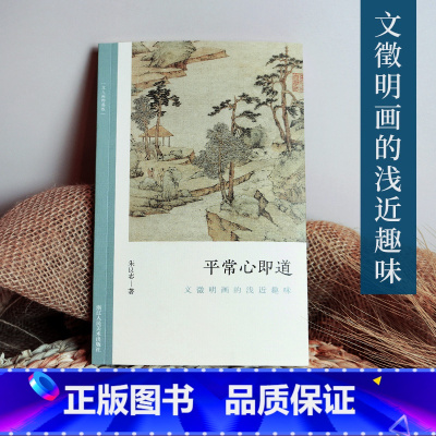 [正版]平常心即道:文徵明画的浅近趣味 讨论浅近/趣味画中问题 朱良志中国画美术理论评论艺术历史绘画解析注释文学鉴赏书