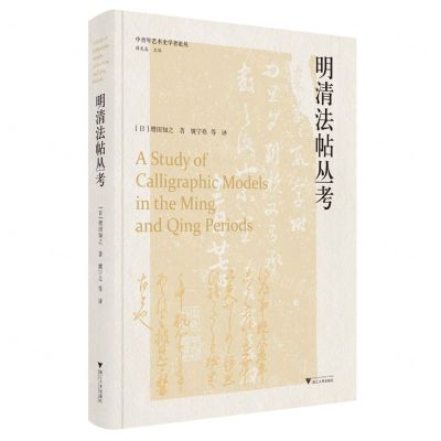 [N]明清法帖丛考(精)/中青年艺术史学者论丛-9787308227650