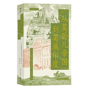 [N]从莫卧儿帝国到英属印度-9787513940931