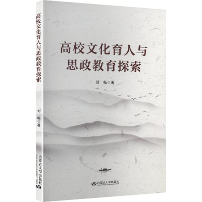 正版新书]高校文化育人与思政教育探索刘畅 著 著9787566526342