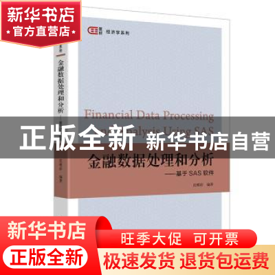正版 金融数据处理和分析:基于SAS软件 沈根祥 上海财经大学出版