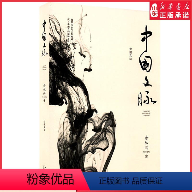 [正版]中国文脉余秋雨著瞻仰文人的生命格调 探寻中国人的精神主脉中国现当代作品集散文集青少年课外阅读978753546