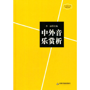 正版新书]中外音乐赏析中联华文 李丽9787506831833