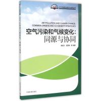 正版新书]空气污染和气候变化:同源与协同柴发合9787511117472