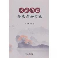正版新书]医道倩语:治未病知行录杨倩 著9787507768978
