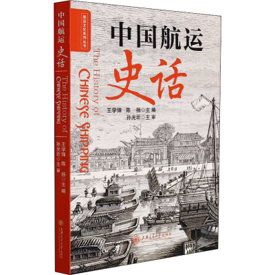醉染图书中国航运史话9787313253026
