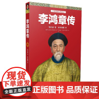 全新正版 李鸿章传 梁启超著 李鸿章传 :二十世纪四大传记之一