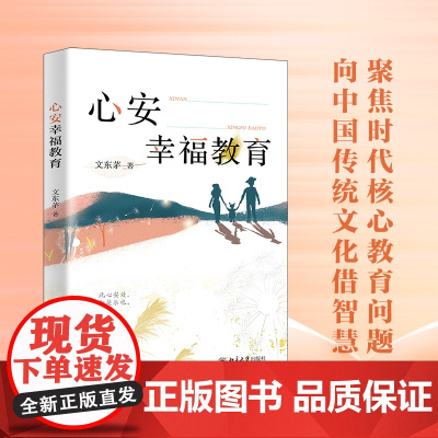 心安幸福教育 从传统文化中借智慧 探讨 教育如何才能促进每个人的长久幸福 适合渴望心安 幸福的各界人士 正版书籍