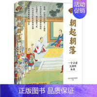 [单本]朝起朝落 [正版]古代中国百家谈全3册朝起朝落 天下有治 自古繁华历史类书籍小学生课外阅读书关于历史的通俗读物中