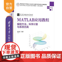 [正版新书]MATLAB应用教程 编程方法 科学计算与系统仿真 徐奇伟 清华大学出版社 MATLAB Simul
