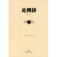 正版新书]论拥挤蒋作君9787100068888