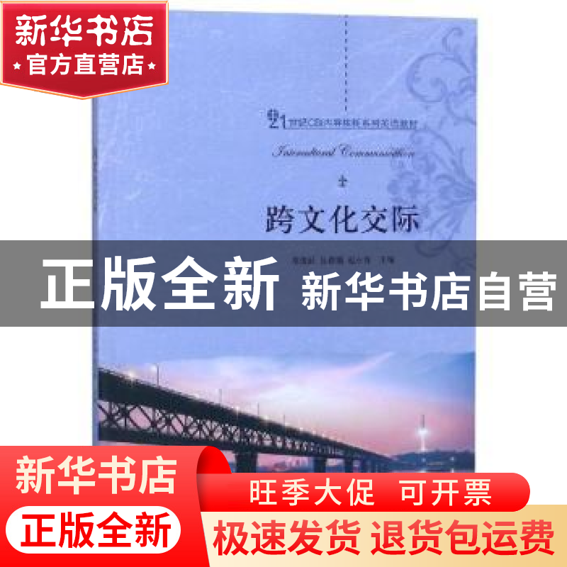 正版 跨文化交际 常俊跃,吕春媚,赵永青主编 北京大学出版社 97