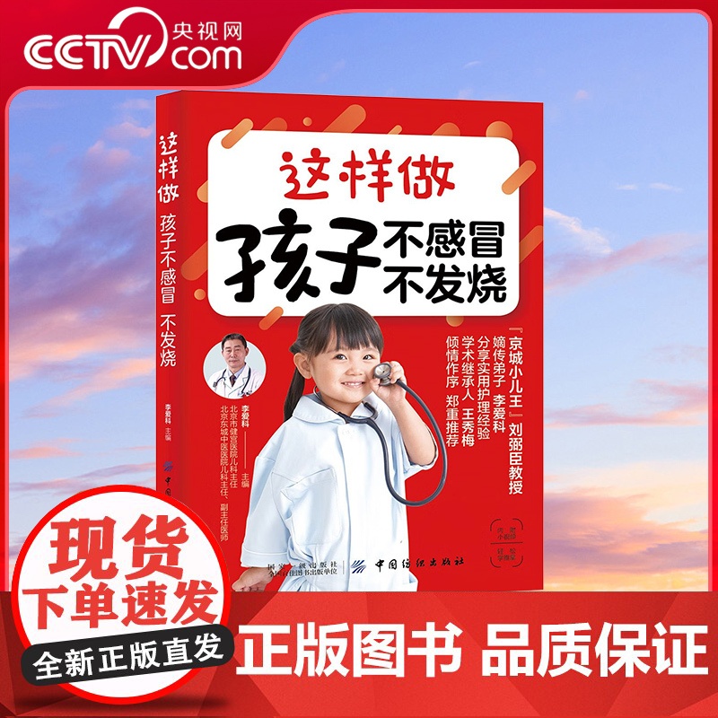 [央视网]这样做 孩子不感冒 不发烧 孩子少遭罪家长不焦虑 养好脾与肺 李爱科分享30余年儿科经验100个食疗方推拿方和