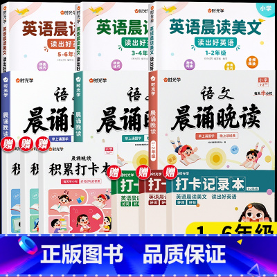 [1-6年级]语文晨诵晚读+英语晨读美文 小学通用 [正版]时光学语文晨诵晚读小学生1-6年级经典晨读美文100篇每日一