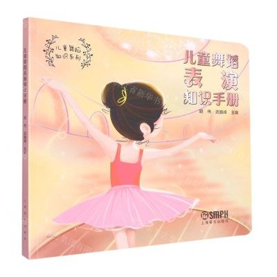 [N]儿童舞蹈表演知识手册/儿童舞蹈知识系列-9787552324129