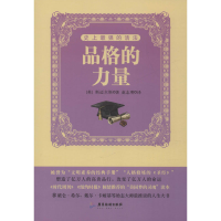 音像的活法 品格的力量(英)塞缪尔·斯迈尔斯