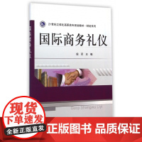 国际商务礼仪(21世纪立体化高职高专规划教材)/财经系列