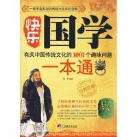 正版新书]快乐国学一本通-有关中国传统文化的1001个趣味问题黎
