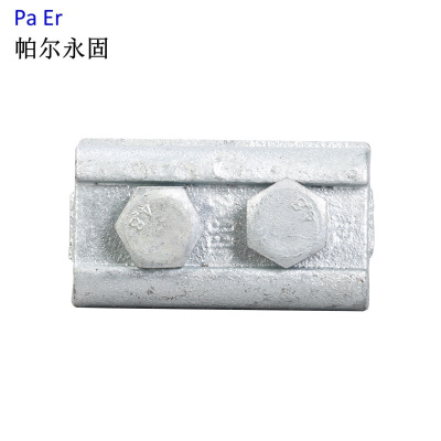 帕尔永固 铁并沟线夹JBB-1 个