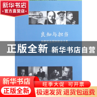 正版 良知与担当(20世纪法国知识分子史) 吕一民//朱晓罕 浙江大