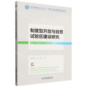 [N]制度型开放与自贸试验区建设研究(基于河南自贸试验区实践)/自由贸易试验区研究丛书-9787509696408