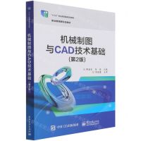 [N]机械制图与CAD技术基础(第2版十三五职业教育国家规划教材)-9787121378102