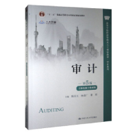 正版新书]审计(D5版·立体化数字教材版)(高等学校经济管理类