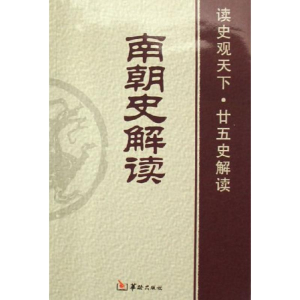 [M]南朝史解读-9787801783899