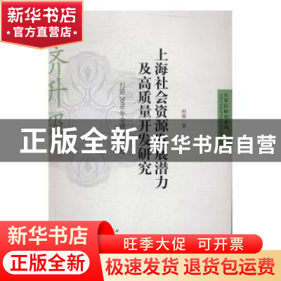 正版 上海社会资源发展潜力及高质量开发研究:打造2050年全球城市