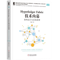 正版新书]HyperledgerFabric技术内幕:架构设计与实现原理李鑫9