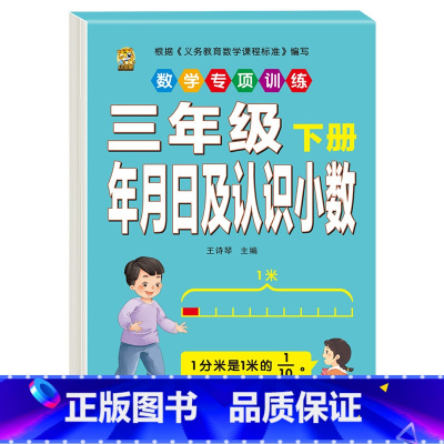 [1本]年月日及认识小数 三年级下 [正版]三年级下册数学练习题口算题卡应用题人教版2024年计算天天练年月日专项训练重