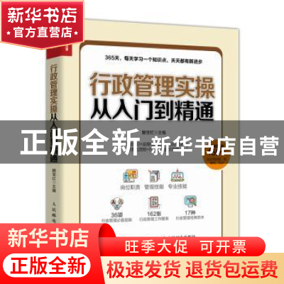 正版 行政管理实操从入门到精通 滕宝红 人民邮电出版社 97871155