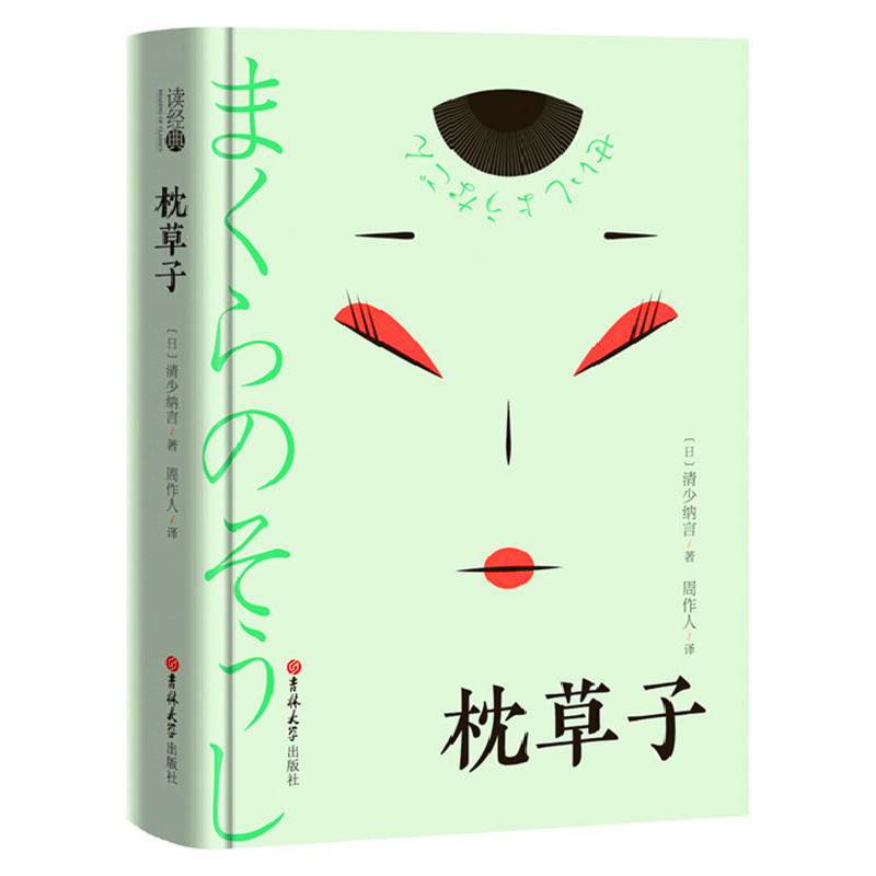 [精装全译本]枕草子 清少纳言原著 周作人翻译 日本平安时期女作家清少纳言创作的原版随笔集 日本作家 读经典 吉林大学出