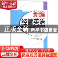 正版 新编经管英语 陈斯,何丽荣,毛兆婷主编 天津大学出版社 97