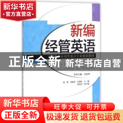 正版 新编经管英语 陈斯,何丽荣,毛兆婷主编 天津大学出版社 97