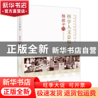 正版 科学人文总相宜(杨叔子传)/老科学家学术成长资料采集工程中