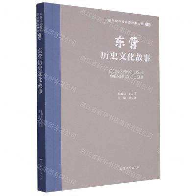 [N]东营历史文化故事/山东文化体验廊道故事丛书-9787532969753