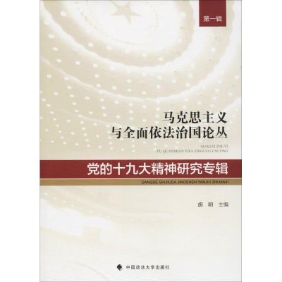 [M]党的十九大精神研究专辑-9787562085010