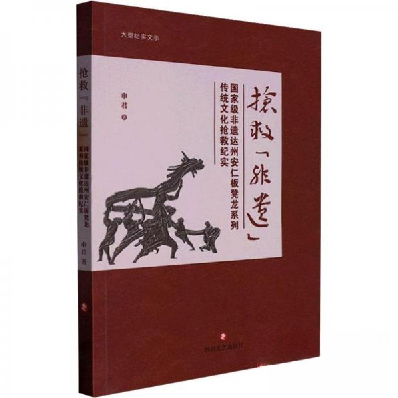 正版新书]抢救“非遗”国家级非遗达州安仁板凳龙系列传统文化抢