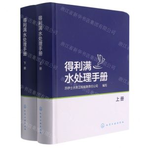 [N]得利满水处理手册(上下)(精)-9787122374363