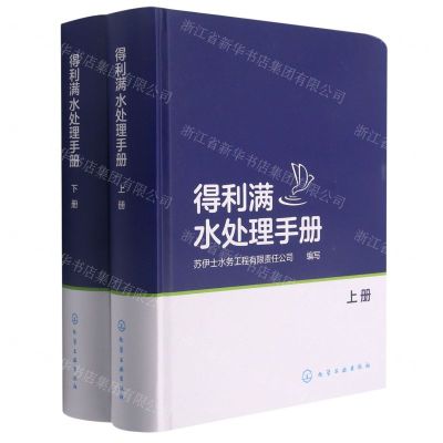 [N]得利满水处理手册(上下)(精)-9787122374363