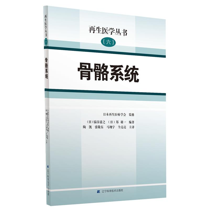正版新书]骨骼系统[日] 脇谷滋之 [日] 郑 雄一9787559109064